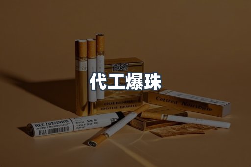 代工爆珠